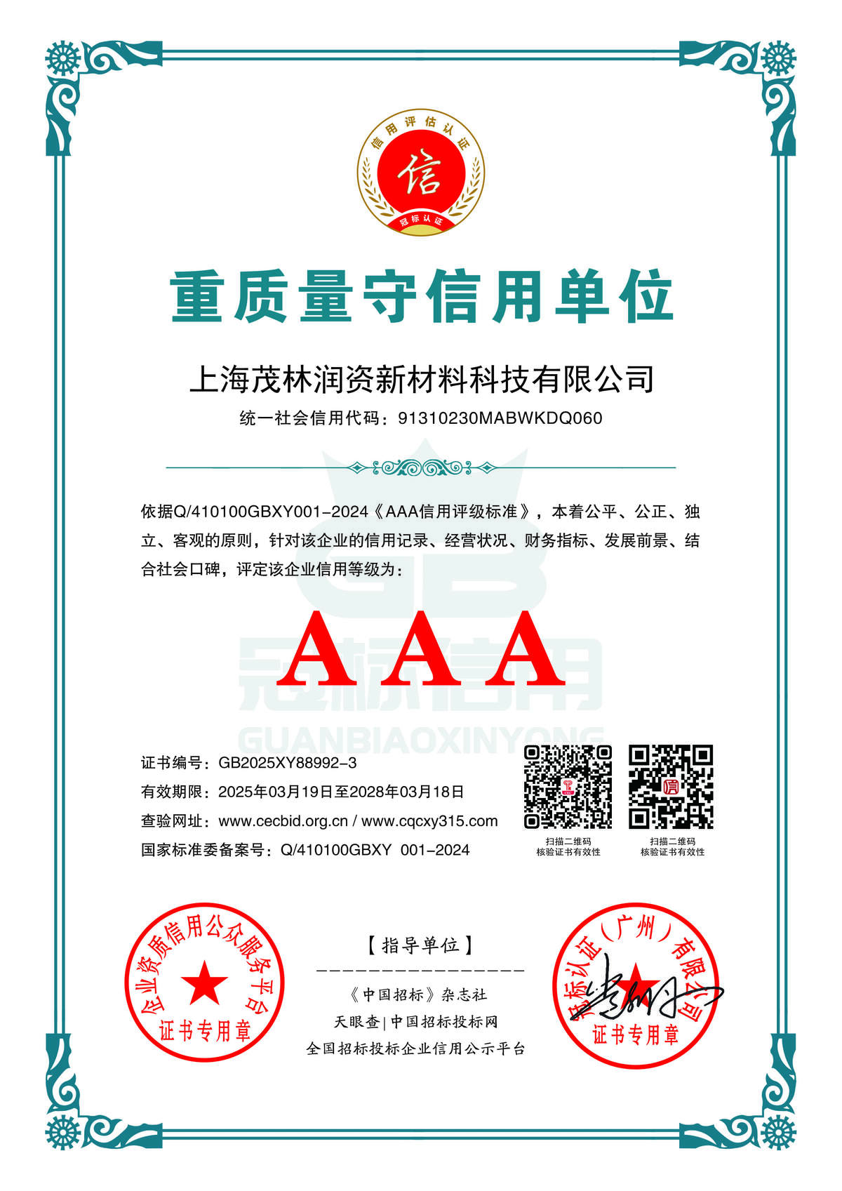 重质量守信用单位