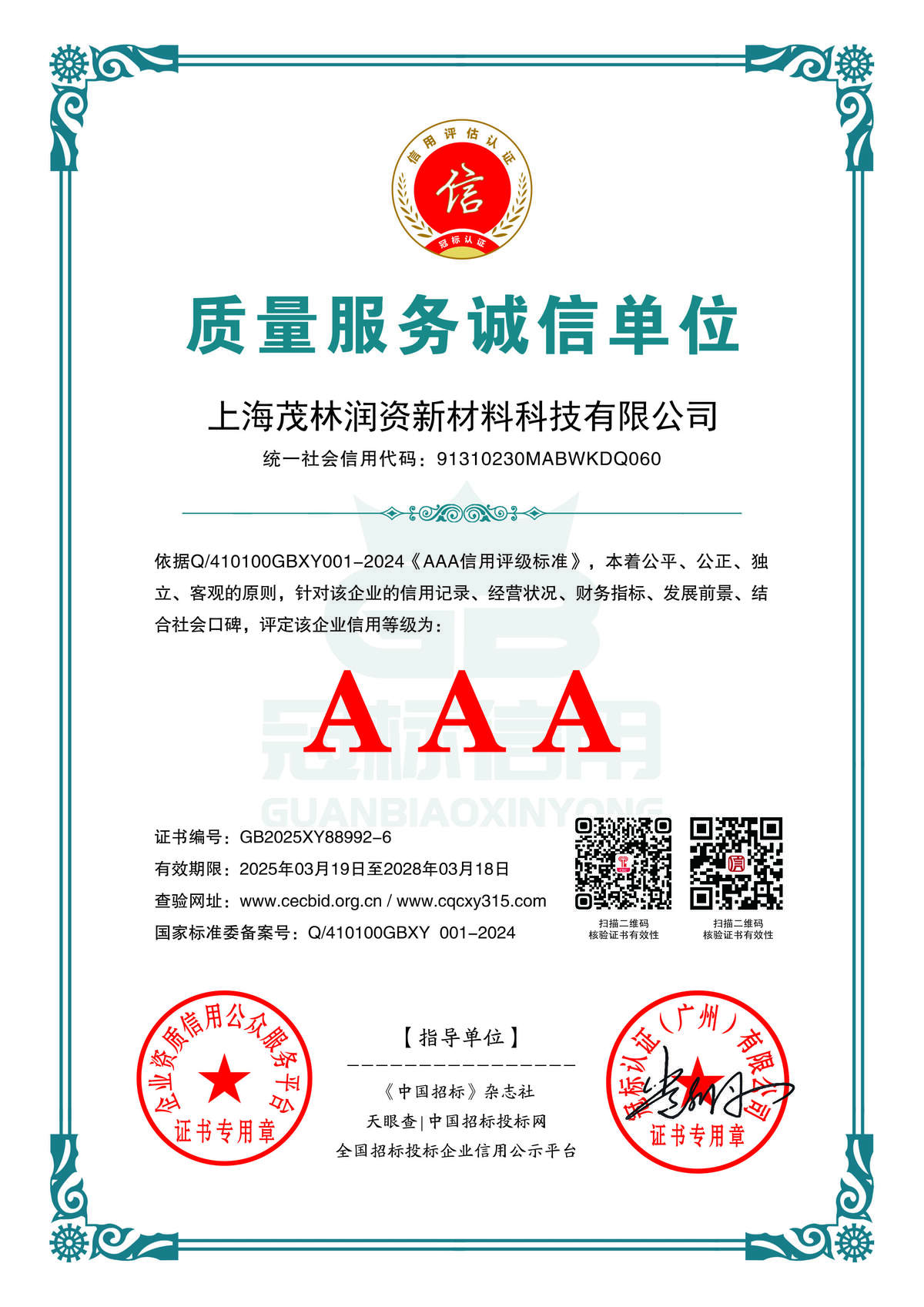 质量服务诚信单位