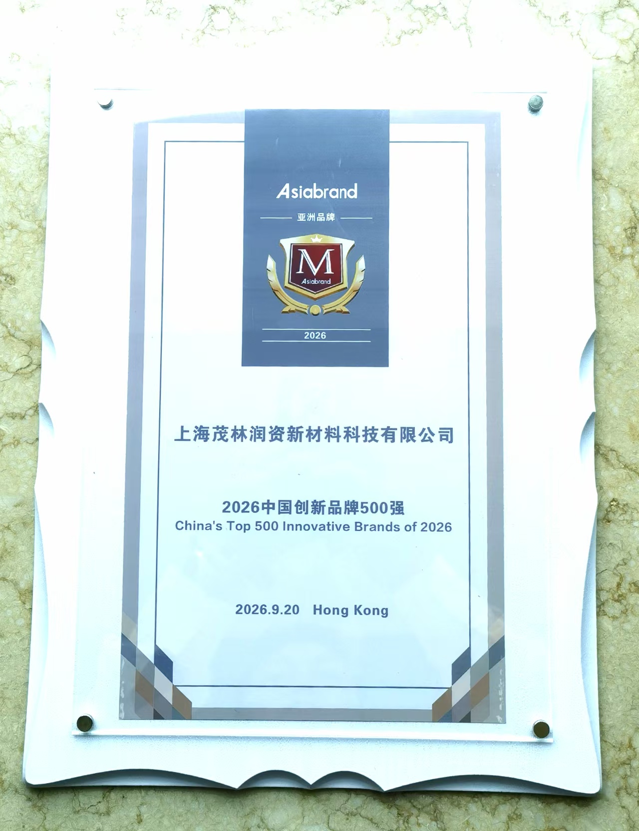2026中国创新品牌500 强